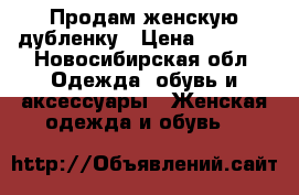 Продам женскую дубленку › Цена ­ 5 000 - Новосибирская обл. Одежда, обувь и аксессуары » Женская одежда и обувь   